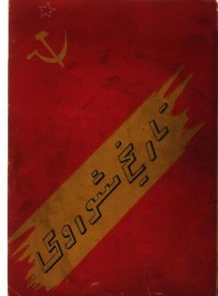 تاریخ شوروی